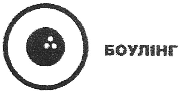 боулінг