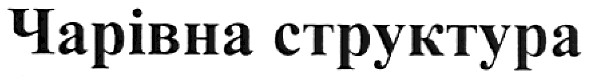 чарівна структура