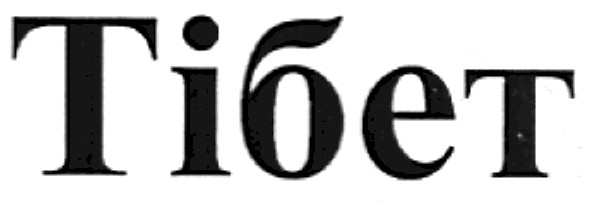 тібет
