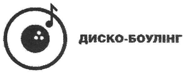 диско-боулінг