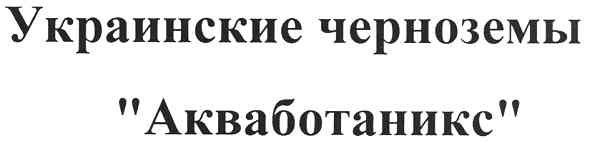 украинские черноземы акваботаникс