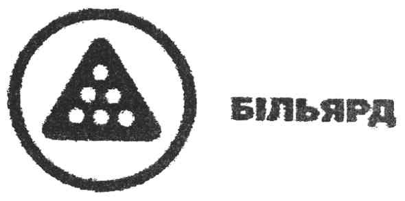 більярд
