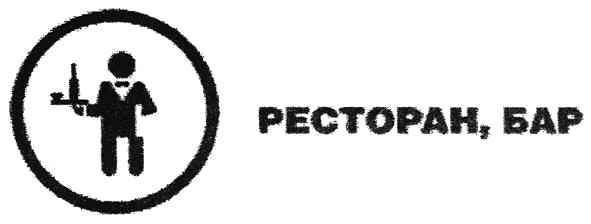 ресторан,бар