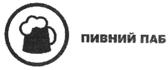 пивний паб