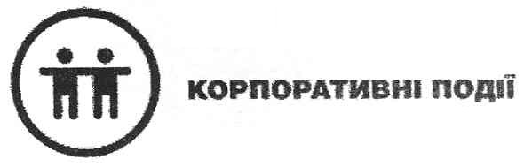 корпоративні події