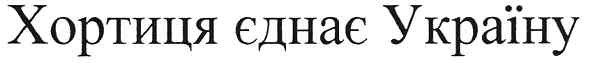 хортиця єднає україну