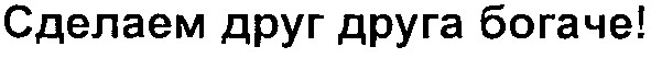 сделаем друг друга богаче!