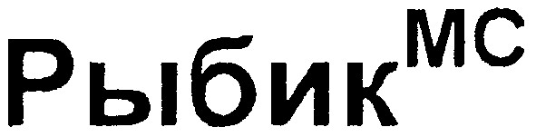 рыбик мс