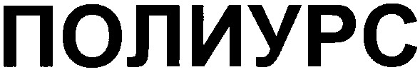 полиурс