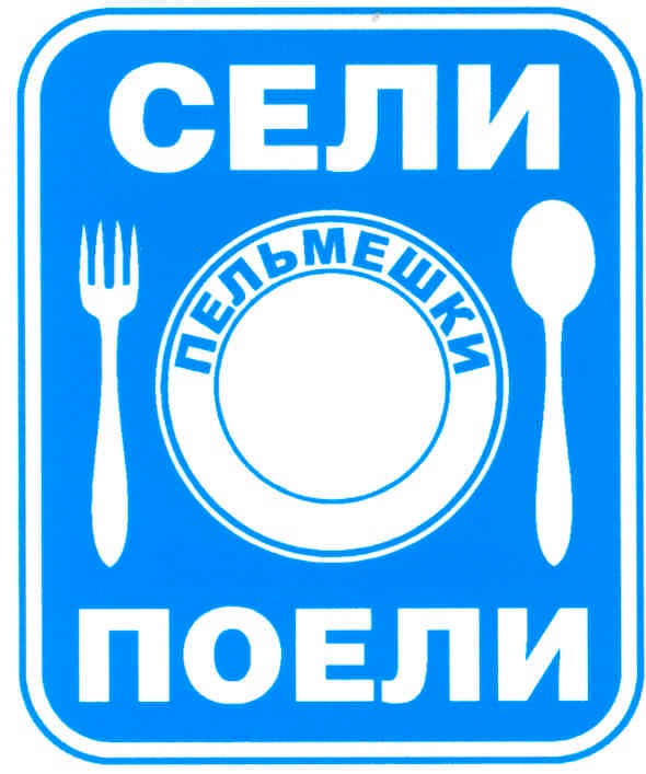 сели поели
