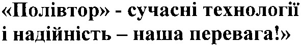 полівтор-сучасні технології і надійність-наша перевага!