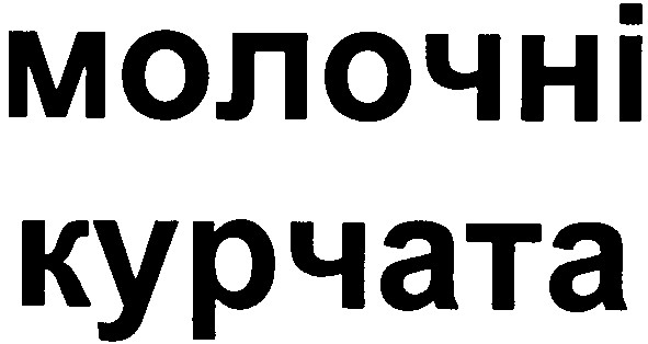 молочні курчата
