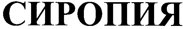 сиропия