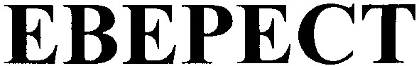 еверест