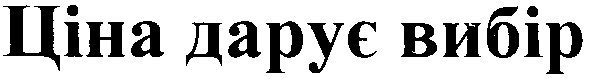 ціна дарує вибір