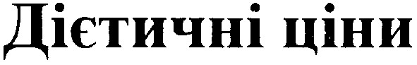 дієтичні ціни