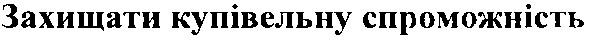 захищати купівельну спроможність