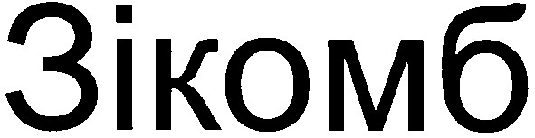 зікомб
