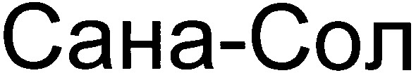 сана-сол