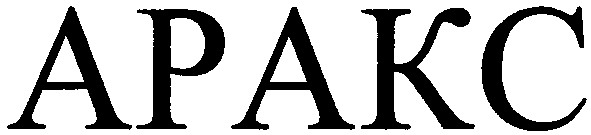аракс