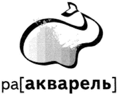 ра(акварель)