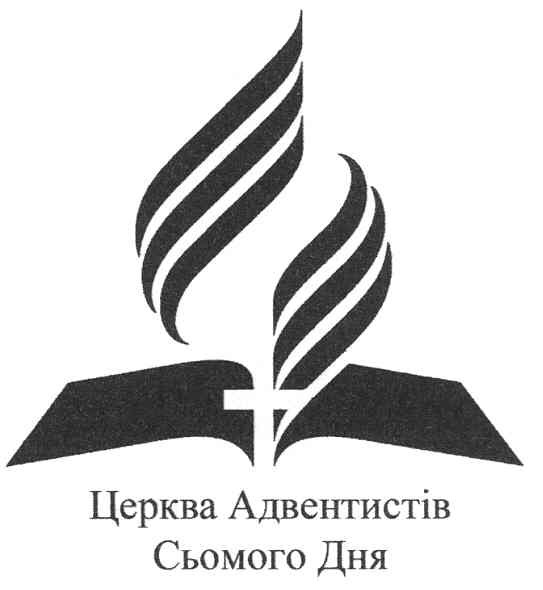 церква адентистів сьомого дня