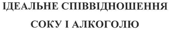 ідеальне співвідношення соку і алкоголю