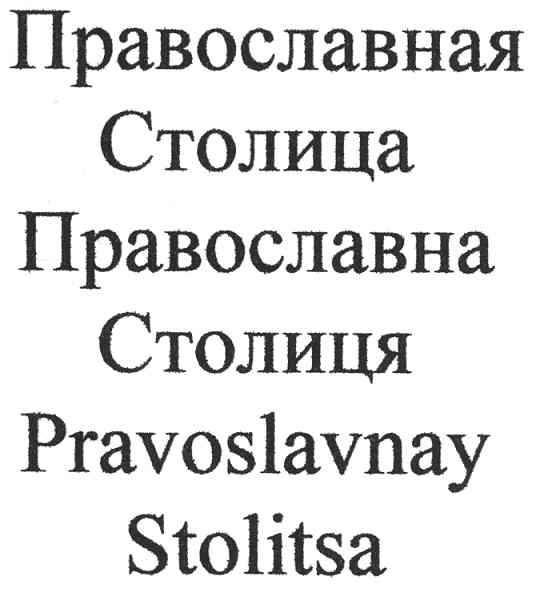 pravoslavnay stolitsa