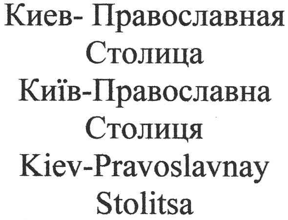 kiev-pravoslavnay stolitsa