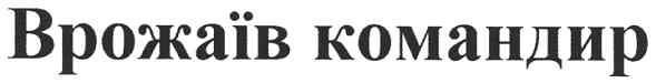 врожаїв командир