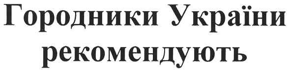 городники україни рекомендують