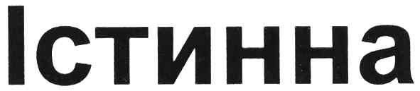 істинна