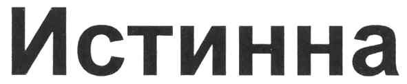 истинна