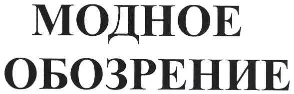 модное обозрение
