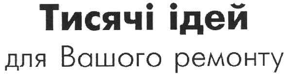 тисячі ідей для вашого ремонту