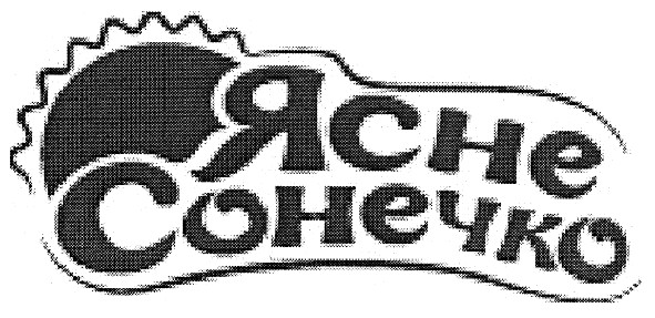 ясне сонечко