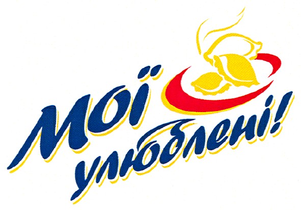 мої улюблені!