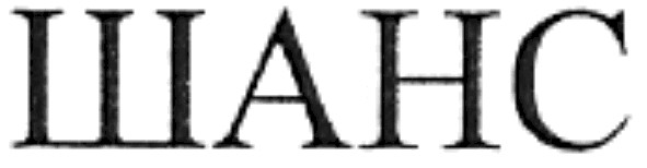 шанс