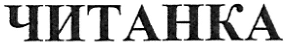 читанка
