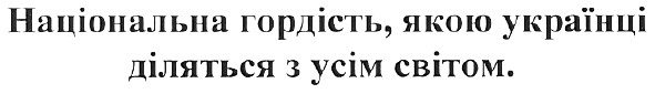 національна гордість,якою українці діляться з усім світом.