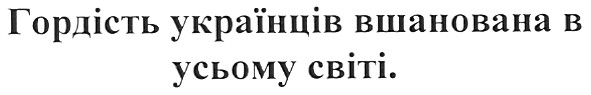 гордість українців вшанована в усьому світі.