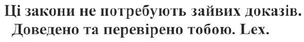 ці закони не потребують зайвих доказів.