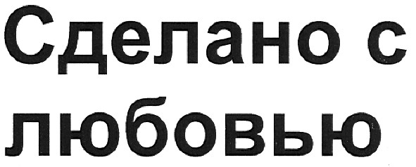 сделано с любовью