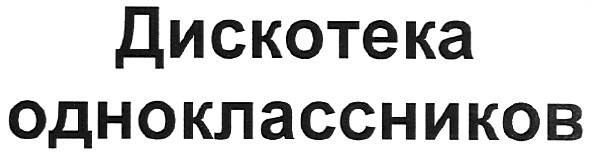 дискотека одноклассников
