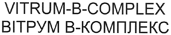вітрум в-комплекс
