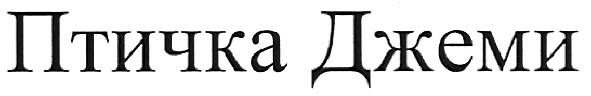 птичка джеми