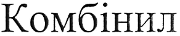 комбінил