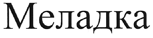 меладка