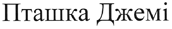 пташка джемі