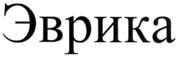 эврика